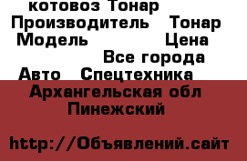 Cкотовоз Тонар 98262 › Производитель ­ Тонар › Модель ­ 98 262 › Цена ­ 2 490 000 - Все города Авто » Спецтехника   . Архангельская обл.,Пинежский 